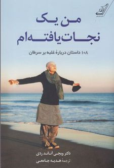 من یک نجات یافته ام