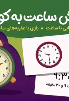 بسته کارت های آموزش ساعت به کودکان