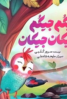 کتاب جیکم جیکم جیکان جیکان