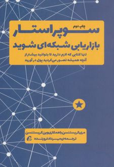 سوپر استار بازاریابی شبکه ای شوید