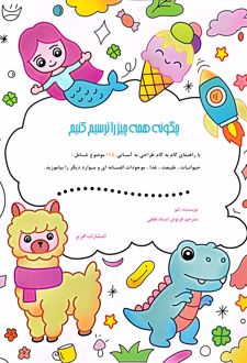 کتاب چگونه همه چیز را ترسیم کنیم