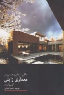 مکان، زمان و هستی در معماری ژاپنی