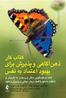 کتاب کار ذهن‌آگاهی و پذیرش برای بهبود اعتماد به ‏نفس