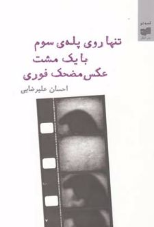 تنها روی پله‎ی سوم با یک مشت عکس مضحک