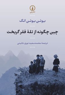 چین چگونه از تله فقر گریخت