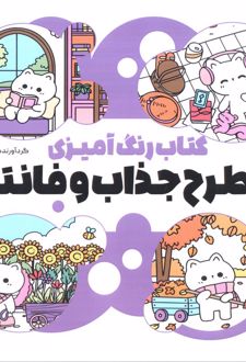 کتاب رنگ آمیزی 30 طرح جذاب و فانتزی (کد 1357)