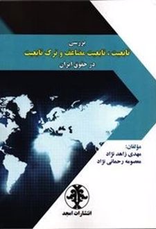 بررسی تابعیت ، تابعیت مضاعف و ترک تابعیت در حقوق ایران