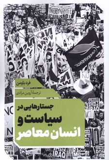جستارهایی در سیاست و انسان معاصر
