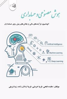 هوش مصنوعی و حسابداری