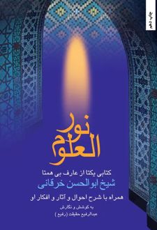 کتاب نورالعلم