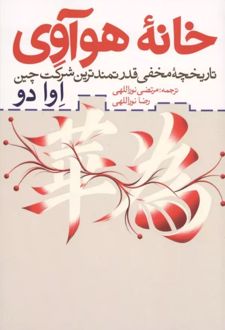 خانه هوآوی