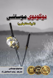 دوکودوی موساشی
