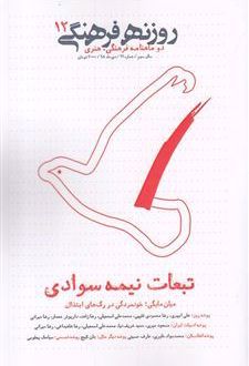 دوماهنامه روزنه فرهنگی 12