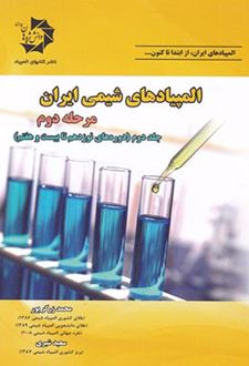 المپیادهای شیمی ایران مرحله دوم (جلد دوم)