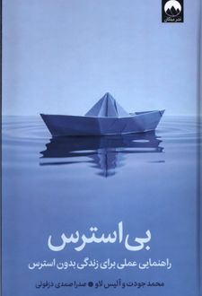 بی‌استرس