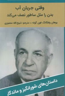 وقتی جریان آب بدن را مثل ساطور نصف می‌کند!