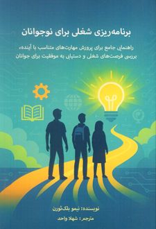 برنامه‌ریزی شغلی برای نوجوانان