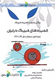المپیادهای فیزیک در ایران