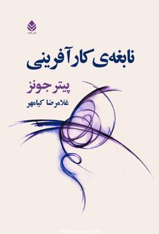 کتاب نابغه کارآفرینی