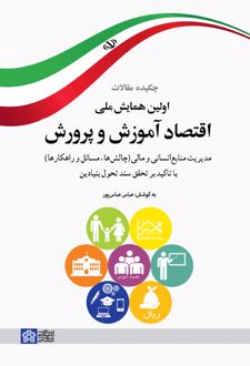 چکیده مقالات اولین همایش ملی اقتصاد آموزش و پرورش