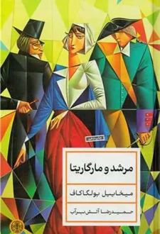 مرشد و مارگاریتا