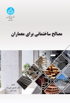 مصالح ساختمانی برای معماران