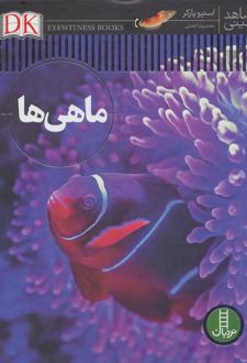 ماهی ها