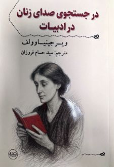 در جستجوی صدای زنان در ادبیات