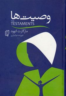 وصیت ها