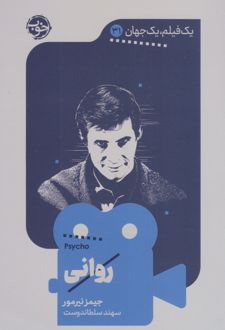 روانی