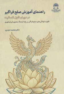 راهنمای آموزش صلح فراگیر : در دوران افول انسانیت