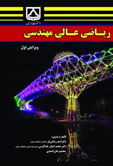 کتاب ریاضی عالی مهندسی