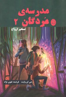 مدرسه مردگان 2