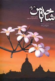 شاخه یاس