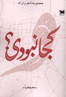 کجا نبودی؟