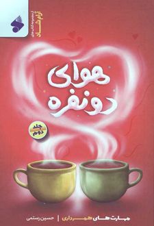 کتاب هوای دو نفره (جلد دوم)