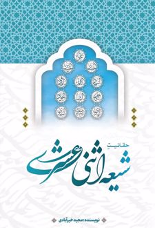 حقانیت شیعه اثنی عشری