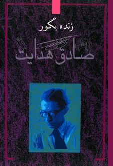 کتاب زنده به گور