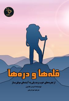 کتاب قله‌ها و دره‌ها