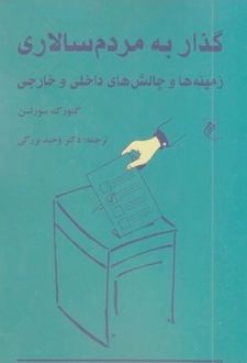 گذار به مردم سالاری