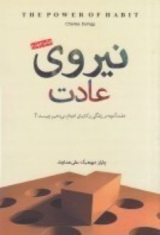 نیروی عادت