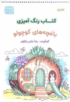کتاب رنگ آمیزی (باغچه کوچولو،کد 1594)