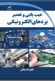 کتاب عیب یابی و تعمیر بردهای الکترونیکی