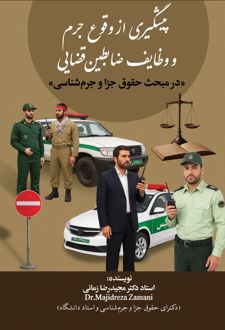 پیشگیری از وقوع جرم و وظایف ضابطین قضایی