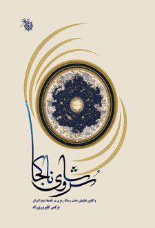 کتاب سروشای ناکجا