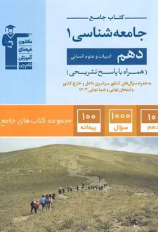 جامع جامعه شناسی (1) دهم انسانی