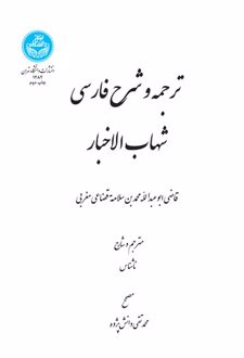 ترجمه و شرح فارسی شهاب الاخبار