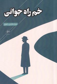 خم راه جوانی
