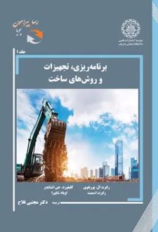 برنامه‌ریزی، تجهیزات و روش‌های ساخت 1