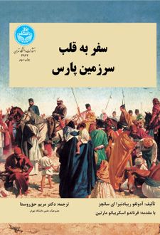 سفر به قلب سرزمین پارس